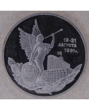 Россия 1992 3 рубля Победа демократических сил России 19-21 августа 1991 года. пруф. арт.2305-00002
